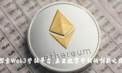 探索Web3营销平台：未来数