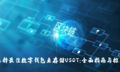 选择最佳数字钱包来存储